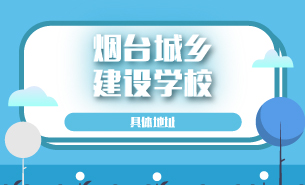 煙臺(tái)城鄉(xiāng)建設(shè)學(xué)校具體地址
