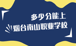 多少分能上煙臺南山職業(yè)學(xué)校
