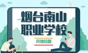 煙臺南山職業(yè)學校具體地址