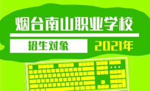 2021年煙臺南山職業(yè)學校招生對象