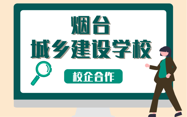 煙臺城鄉(xiāng)建設(shè)學(xué)校校企合作