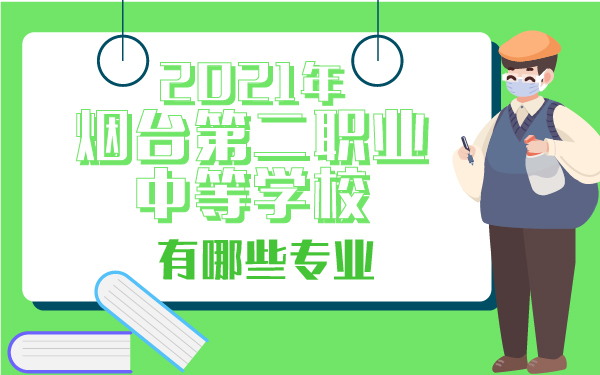 2021年煙臺(tái)第二職業(yè)中等學(xué)校有哪些專業(yè)