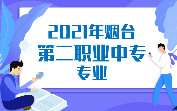 2021年煙臺(tái)第二職業(yè)中專專業(yè)