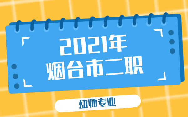 2021年煙臺市二職幼師專業(yè)
