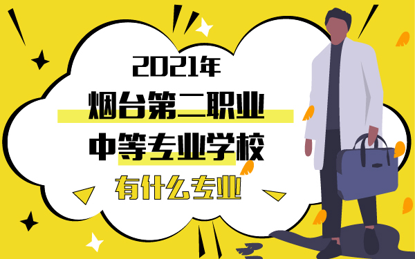 2021年煙臺(tái)第二職業(yè)中等專業(yè)學(xué)校有什么專業(yè)