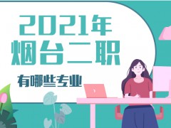 2021年煙臺(tái)二職有哪些專(zhuān)業(yè)