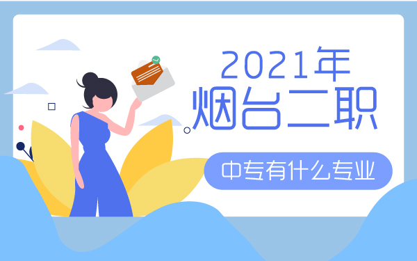 2021年煙臺(tái)二職中專有什么專業(yè)