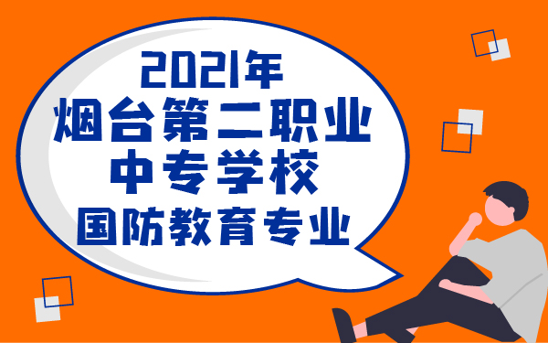 2021年煙臺第二職業(yè)中專學(xué)校國防教育專業(yè)