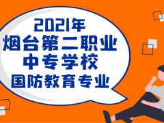 2021年煙臺(tái)第二職業(yè)中專(zhuān)學(xué)校的國(guó)防教育專(zhuān)業(yè)