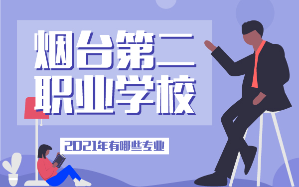 2021年煙臺第二職業(yè)學(xué)校有哪些專業(yè)