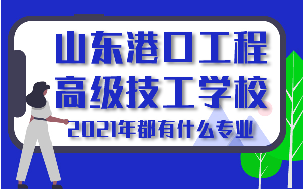 2021年山東港口工程高級技工學校都有什么專業(yè)