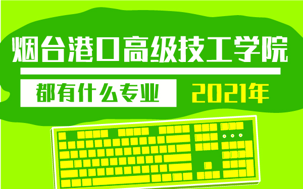 2021年煙臺(tái)港口高級(jí)技工學(xué)院都有什么專業(yè)