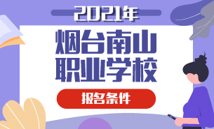 2021年煙臺南山職業(yè)學(xué)校報名條件