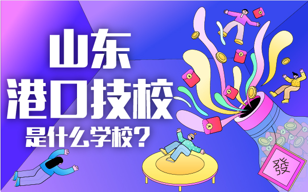 山東港口技校是什么學(xué)校