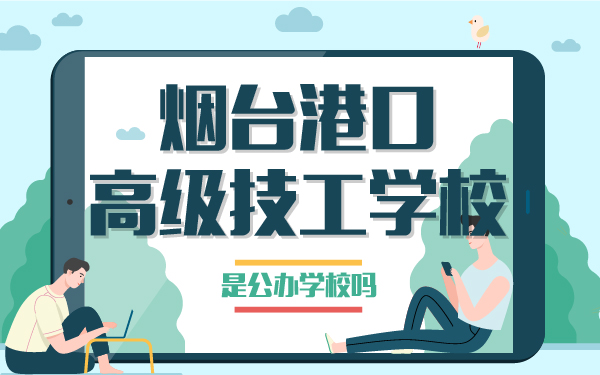 煙臺港口高級技工學校是公辦學校嗎