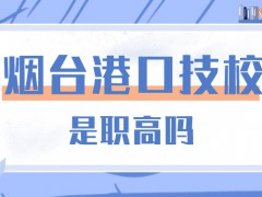 煙臺港口技校是職高嗎