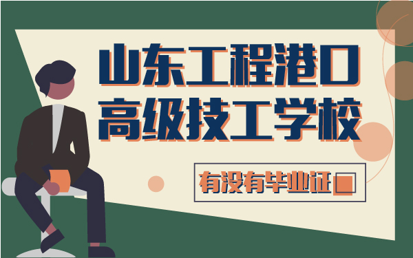 山東工程港口高級技工學(xué)校有沒有畢業(yè)證