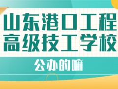 山東港口工程高級技工學校公辦的嘛