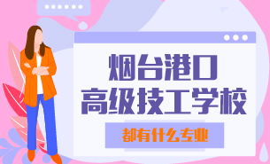 煙臺(tái)港口高級(jí)技工學(xué)校都有什么專業(yè)