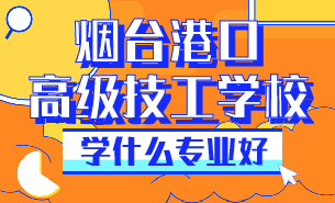煙臺港口高級技工學校學什么專業(yè)好