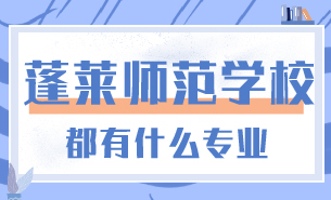 蓬萊師范學(xué)校都有什么專業(yè)
