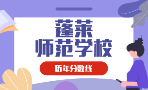 蓬萊師范學(xué)校歷年分?jǐn)?shù)線