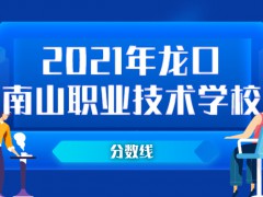 2021年龍口南山職業(yè)學校分數(shù)線