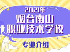 2021年煙臺(tái)南山職業(yè)技術(shù)學(xué)校專(zhuān)業(yè)介紹