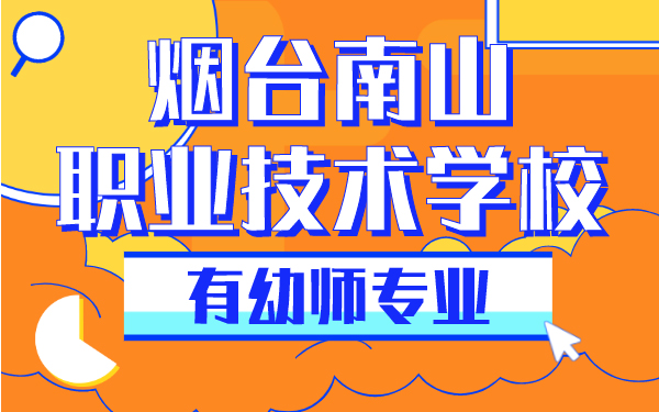 煙臺南山職業(yè)技術(shù)學(xué)校有幼師專業(yè)
