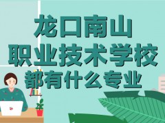 煙臺市南山職業(yè)技術(shù)學(xué)校都有什么專業(yè)