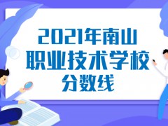 2021年煙臺(tái)市南山職業(yè)技術(shù)學(xué)校要多少分