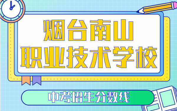 煙臺(tái)南山職業(yè)技術(shù)學(xué)校中考招生分?jǐn)?shù)線