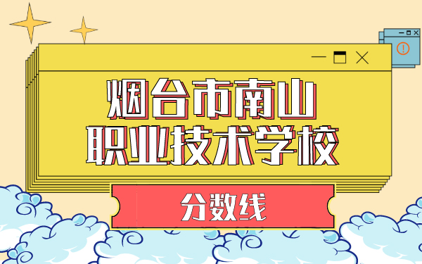 煙臺市南山職業(yè)技術(shù)學(xué)校分數(shù)線