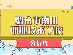 煙臺(tái)市南山職業(yè)技術(shù)學(xué)校分?jǐn)?shù)線