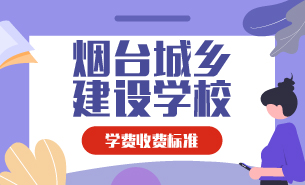 煙臺(tái)城鄉(xiāng)建設(shè)學(xué)校學(xué)費(fèi)收費(fèi)標(biāo)準(zhǔn)
