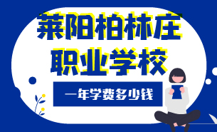 萊陽柏林莊職業(yè)學(xué)校一年學(xué)費(fèi)多少錢
