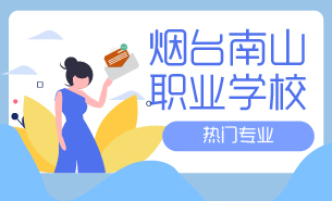 煙臺(tái)南山職業(yè)學(xué)校熱門專業(yè)