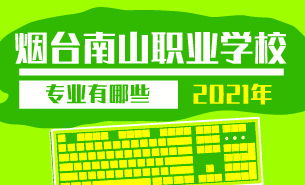 2021年煙臺南山職業(yè)學(xué)校專業(yè)有哪些