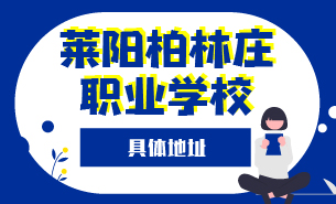 萊陽(yáng)柏林莊職業(yè)學(xué)校具體地址