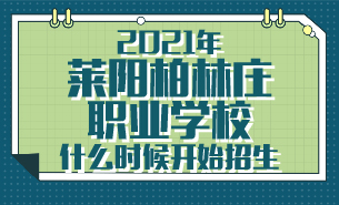 2021年萊陽柏林莊職業(yè)學(xué)校什么時(shí)候開始招生
