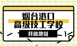 煙臺港口高級技工學校具體地址