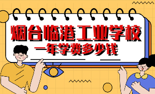 煙臺(tái)臨港工業(yè)學(xué)校一年學(xué)費(fèi)多少錢