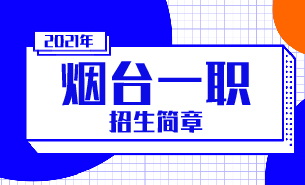 煙臺一職招生簡章