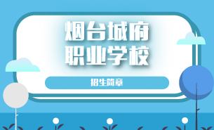 煙臺城府職業(yè)學(xué)校招生簡章