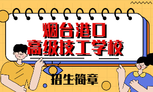 煙臺(tái)港口高級(jí)技工學(xué)校招生簡(jiǎn)章