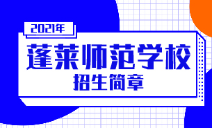 蓬萊師范學(xué)校招生簡章