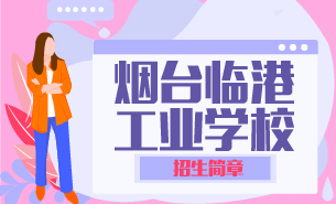 煙臺臨港工業(yè)學校招生簡章
