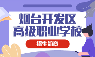 煙臺開發(fā)區(qū)高級職業(yè)學校招生簡章
