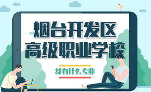 煙臺(tái)開發(fā)區(qū)高級(jí)職業(yè)學(xué)校都有什么專業(yè)