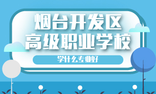 煙臺(tái)開(kāi)發(fā)區(qū)高級(jí)職業(yè)學(xué)校學(xué)什么專業(yè)好